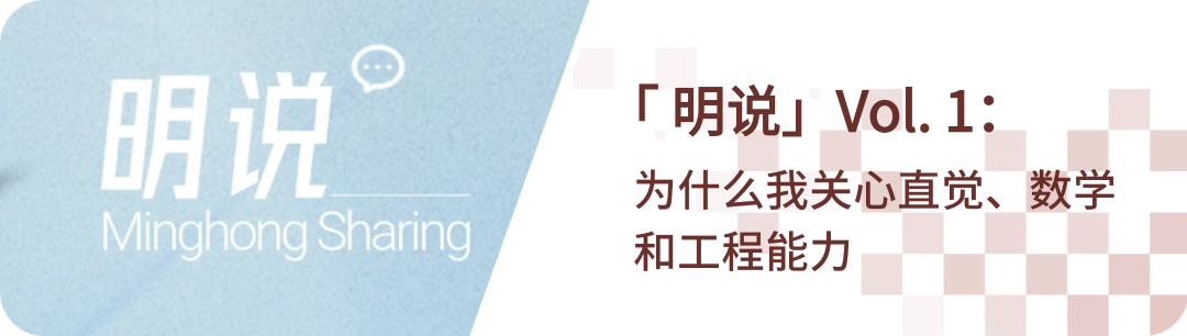 <p>明说<br/>Minghong Sharing</p>
<p>「明说」Vol.1:</p>
<p>为什么我关心直觉、数学<br/>和工程能力</p>
