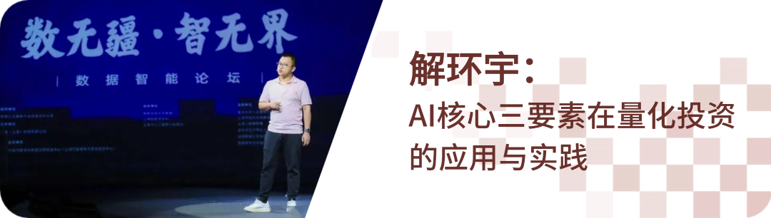 <p>数无疆.智无界</p>
<p>数据智能论坛</p>
<p>解环宇:</p>
<p>AI核心三要素在量化投资<br/>的应用与实践</p>
