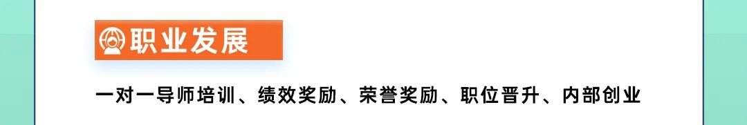 <p>职业发展</p>
<p>一对一导师培训、绩效奖励、荣誉奖励、职位晋升、内部创业</p>
