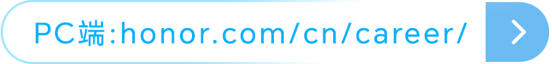 <p>PC端:honor.com/cn/career/</p>
