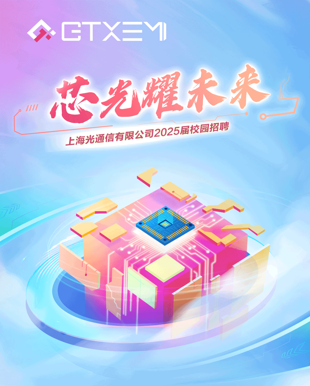 <p>.CTXEM</p>
<p>11芯光耀未</p>
<p>上海光通信有限公司205校园招聘</p>
<p>L</p>
