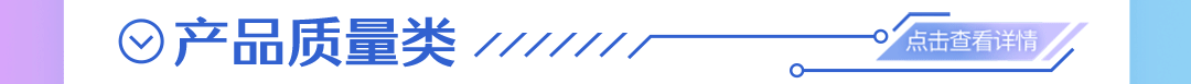 加四产品质量类一一一一在|
