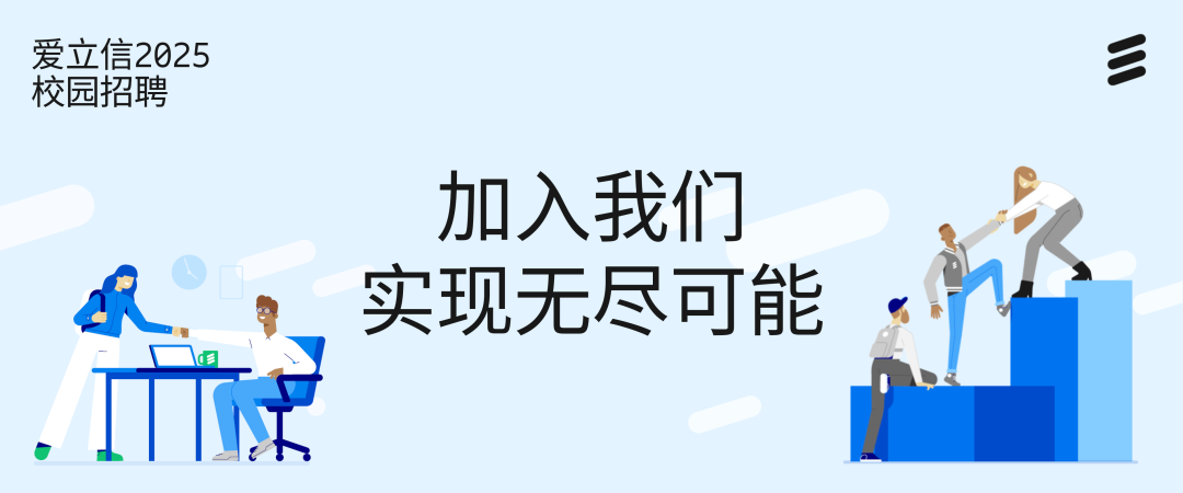 <p>爱立信2025<br/>校园招聘</p>
<p>8</p>
<p> </p>
<p> </p>
<p>加入我们<br/>实现无尽可能</p>