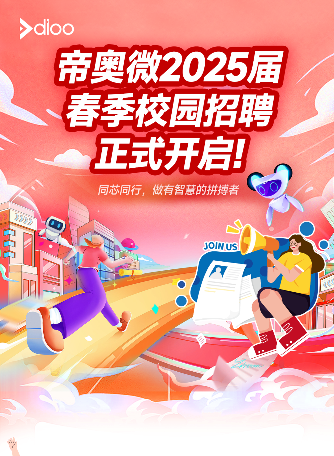 
<table>
<tr><td>帝奥微2025届</td>
</tr>
<tr><td>春季校园招聘正式开启同芯同行, 做有智慧的拼搏者JOINUS</td>
</tr>
<tr><td>+ (公</td>
</tr>
</table>
