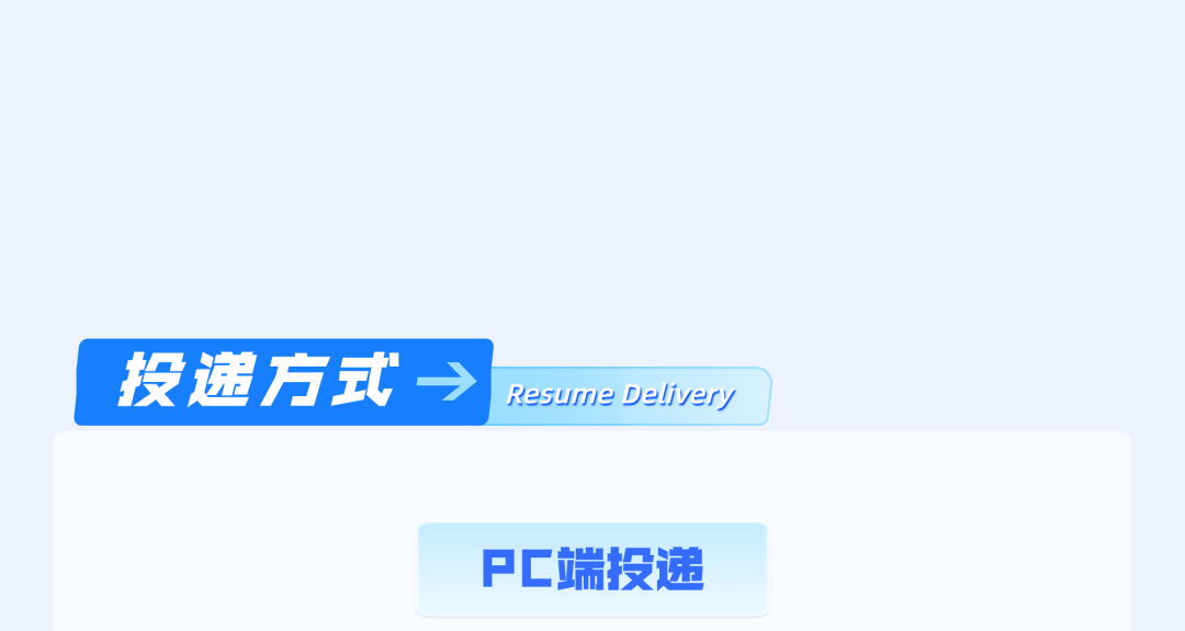 PC端投递