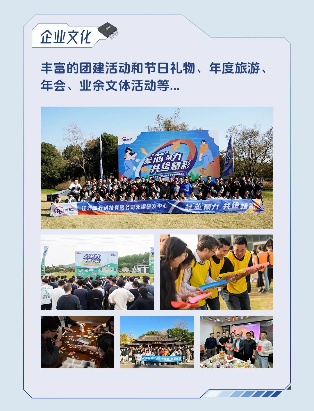 <p>(企业文化</p>
<p>丰富的团建活动和节日礼物、年度旅游、</p>
<p>年会、业余文体活动等...</p>
<p>RUNIC</p>
<p>电节力</p>
<p>共绘精彩</p>
<p>RoMI江苏阳石科技有服公司无锡研发中心凝应聚力 共线精</p>
<p>儿深力拉3航,幽安</p>
<p>品</p>
<p>巧科板市</p>
<p>I</p>
