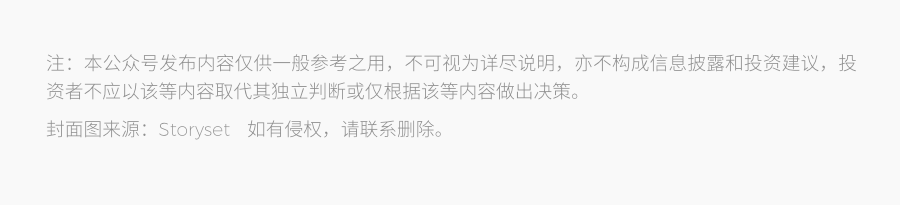 <p>注:本公众号发布内容仅供一般参考之用，不可视为详尽说明，亦不构成信息披露和投资建议，投<br/>资者不应以该等内容取代其独立判断或仅根据该等内容做出决策。</p>
<p>封面图来源:Storyset如有侵权，请联系删除。</p>
