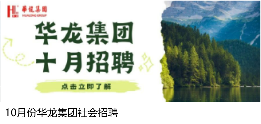 <p>H<br/>華说集国</p>
<p>华龙集团<br/>十月招聘<br/>点击立即了解</p>
<p>10月份华龙集团社会招聘</p>

