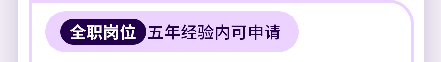 人ERE五年经验内可申请
