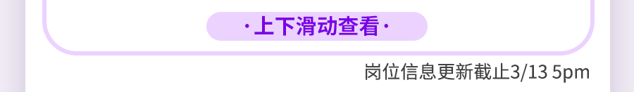 <p>.上下滑动查看.</p>
<p>岗位信息更新截止3/135pm</p>
