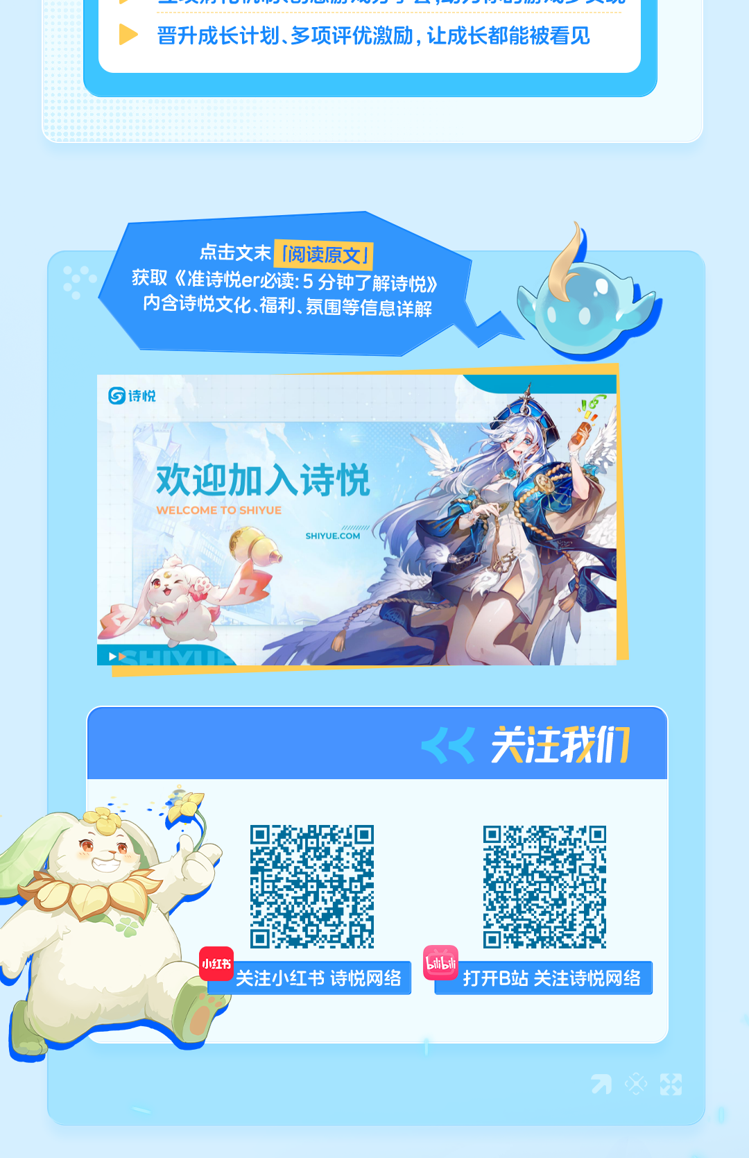 
<table>
<tr><td>> 晋升成长计划、多项评优激励,让成长都能被看见</td>
</tr>
<tr><td></td>
</tr>
<tr><td>点击文末[阅读原文J获取《准诗悦er必读:5分钟了解诗悦》内含诗悦文化.福利、氛围等信息详解 0  诗悦6oI 公乡了.欢迎加入诗悦 AWELCOME TO SHIYUE 住t( SHIYUE.COM ( 小2h0y1人</td>
</tr>
<tr><td>关注我们</td>
</tr>
<tr><td>广t☐ 0 ☐ ☐I☐小红书 blisilh关注小红书诗悦网络 ' 打开B站关注诗悦网络</td>
</tr>
<tr><td>83</td>
</tr>
</table>
