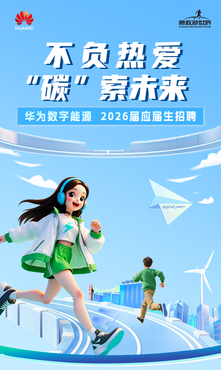 <p>勇敢新世界</p>
<p>HUAWEI</p>
<p>A BICGER AD BOLDIE FUTURE</p>
<p>不负热爱</p>
<p>碳&rdquo;</p>
<p>索未来</p>
<p>华为数字能源</p>
<p>2026届应届生招聘</p>
<p>digital poner</p>
