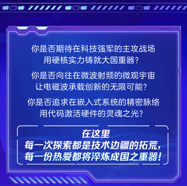 <p>3第111111M岭1111MBM"111</p>
<p>你是否期待在科技强军的主攻战场</p>
<p>用硬核实力铸就大国重器?</p>
<p>你是否向往在微波射频的微观宇宙</p>
<p>让电磁波承载创新的无限可能?</p>
<p>你是否追求在嵌入式系统的精密脉络</p>
<p>用代码激活硬件的灵魂之光?</p>
<p>在这里</p>
<p>每一次探索都是技术边疆的拓荒,</p>
<p>每一份热爱都将淬炼成国之重器!</p>
<p>W</p>
