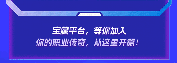 宝藏平台，等伤加入二沁玫