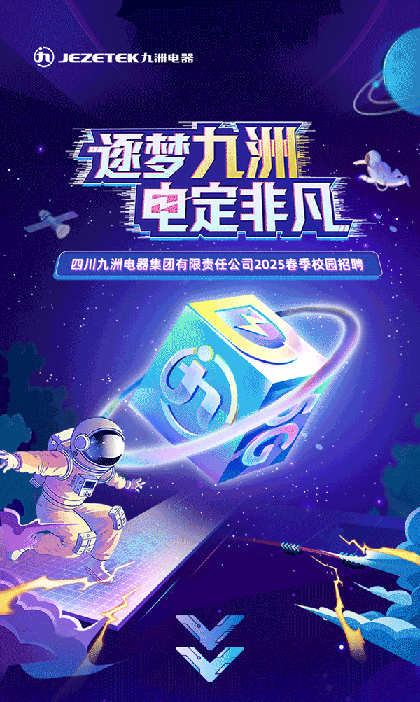<p>JEZETEK九洲电器</p>
<p>逐梦九洲</p>
<p>电定非凡</p>
<p><<</p>

<table>
<tr><td colspan="2"></td>
<td></td>
</tr>
<tr><td></td>
<td colspan="2"></td>
</tr>
<tr><td colspan="3">四川九洲电器集团有限责任公司2025春季校园招聘</td>
</tr>
</table>
