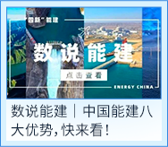 <p>四超 建</p>
<p>数说能建</p>
<p>点击查看</p>
<p>南街银Y CHISA</p>
<p>数说能建|中国能建八</p>
<p>大优势,快来看!</p>
