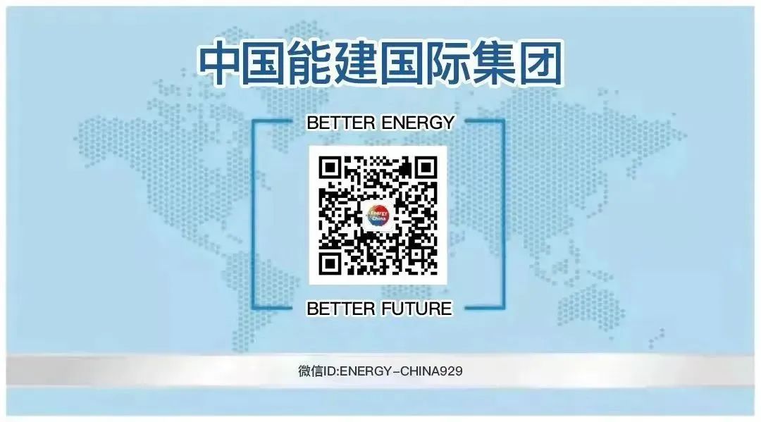 <p>中国能建国际集团</p>
<p>BETTER ENERGY</p>
<p>BETTER FUTURE<br/>微信ID:ENERGY-CHINA929</p>
