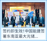 署东南亚最大光储&hellip;