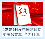 <p>求星</p>
<p>《求是》刊发中国能建党<br/>委署名文章:全力打造.</p>
