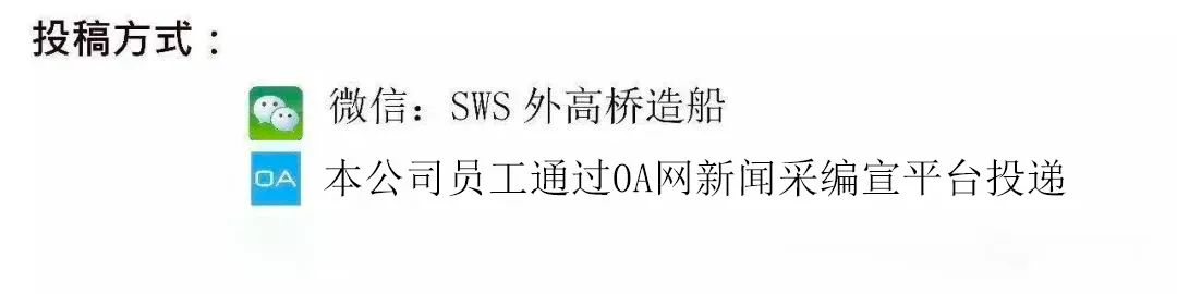 <p>投稿方式：</p>
<p>微信：SWS外高桥造船</p>
<p>本公司员工通过0A网新闻采编宣平台投递</p>
<p>OA</p>
