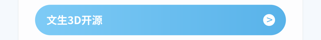 文生3D开源【>