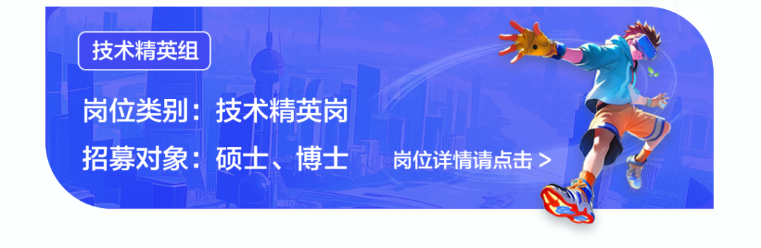 <p>技术精英组</p>
<p>岗位类别:技术精英岗</p>
<p>招募对象:硕士、博士岗位详情请点击></p>
