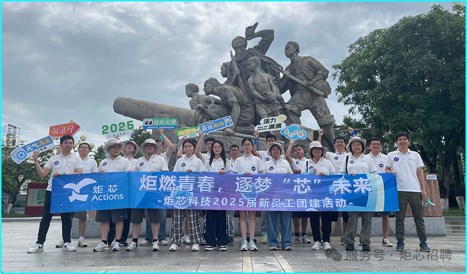 <p>60快乐无限</p>
<p>活力</p>
<p>向前学</p>
<p>2025</p>
<p>鑫佳拍档</p>
<p>N8满满</p>
<p>炬燃青春，逐梦芯&rdquo;未来</p>
<p>炬芯</p>
<p>Actions</p>
<p>-炬芯科技2025届新员工团建话动-</p>
<p>上心招聘</p>
