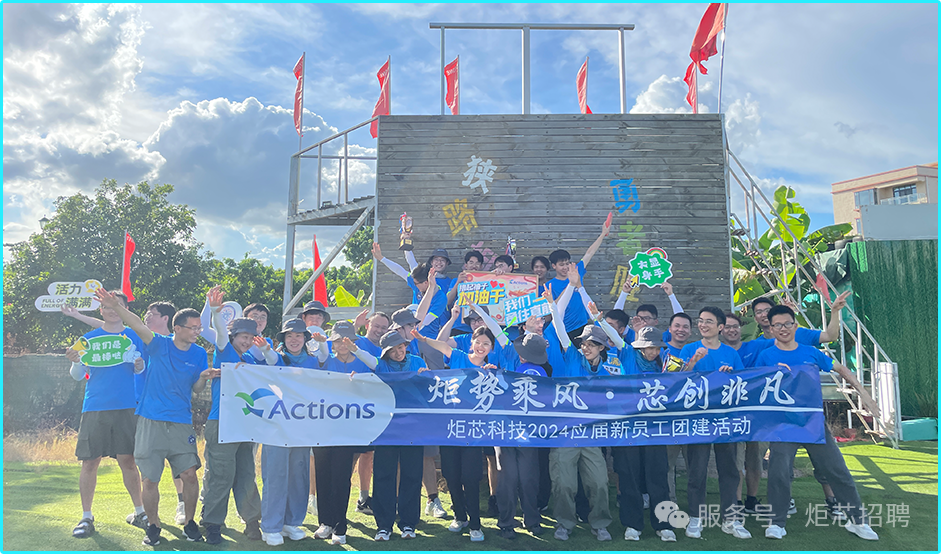 <p>燃务</p>
<p>国</p>
<p>大显</p>
<p>力身平</p>
<p>活力</p>
<p>M1兴满鸿</p>
<p>我们品</p>
<p>最棒啮</p>
<p>炬势乘风&middot;芯创非凡</p>
<p>sActions</p>
<p>炬芯科技2024应届新员工团建活动</p>
<p>..</p>
<p>服务号</p>
<p>炬志招聘</p>

