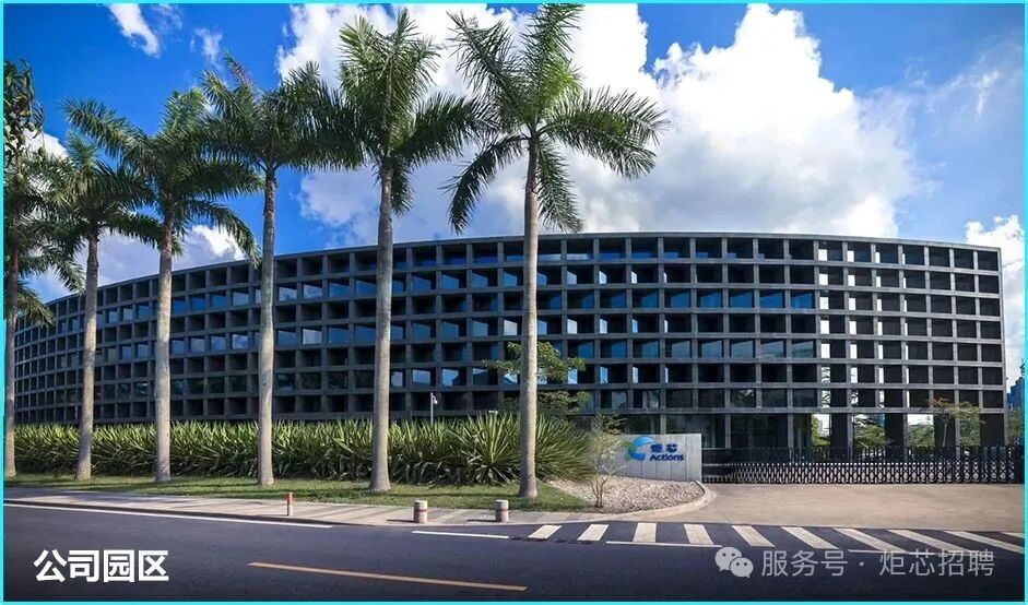 <p>公司园区</p>
<p>服务号&middot;炬芯招聘</p>
