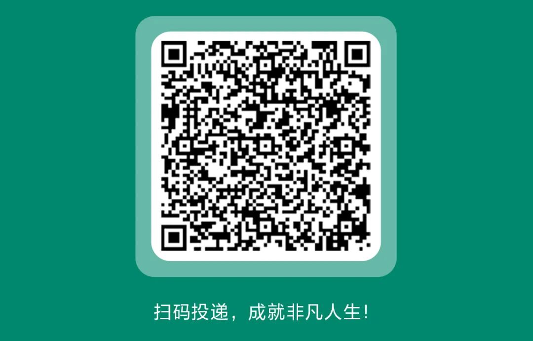 扫码投递，成就非凡人生!