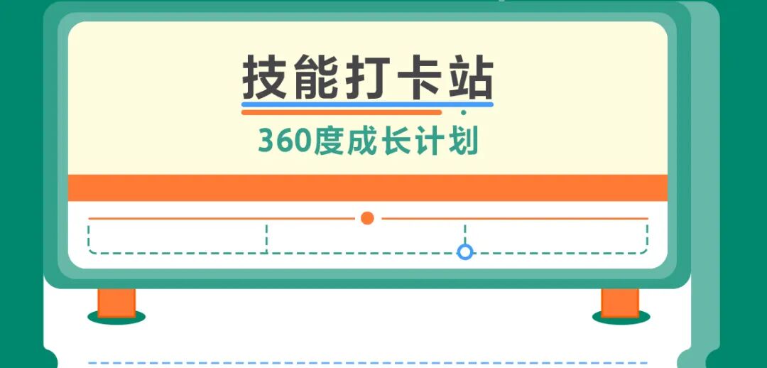 技能打卡站360度成长计划