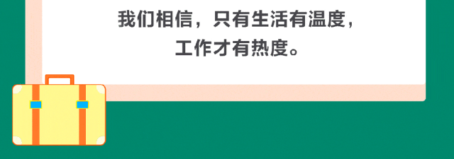 我们相信，只有生活有温度，工作才有热度。