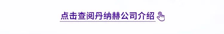 点击查阅丹纳赫公司介绍多