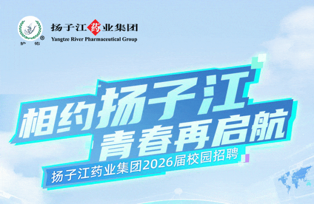 <p>扬子江</p>
<p>药</p>
<p>业集团</p>
<p>Yangtze River Pharmaceutical Group</p>
<p>佑</p>
<p>扬子江</p>
<p>旭的</p>
<p>青春再启航</p>
<p>扬子江药业集团2026届校园招聘</p>
