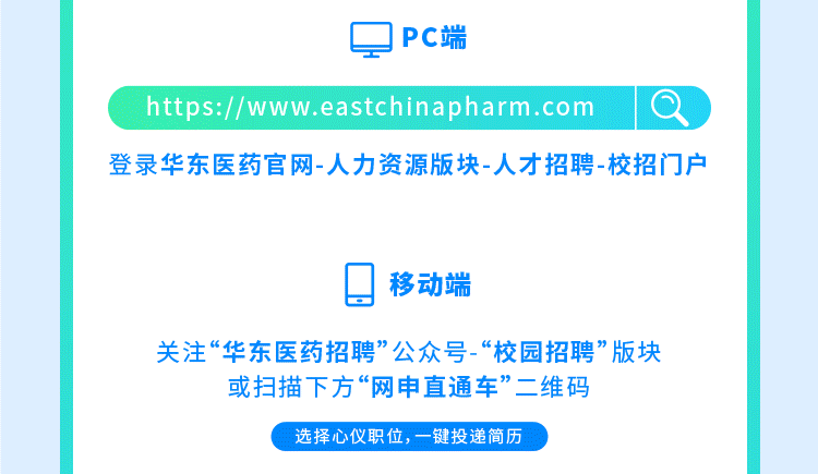 <p>QPC端</p>
<p>https://www.eastchinapharm.coma)</p>
<p>登录华东医药官网-人力资源版块-人才招聘-校招门户</p>
<p>Q移动端</p>
<p>关注&ldquo;华东医药招聘&rdquo;公众号-&ldquo;校园招聘&rdquo;版块</p>
<p>或扫描下方&ldquo;网申直通车&rdquo;二维码</p>
<p>选择心仪职位,一键投递简历</p>
