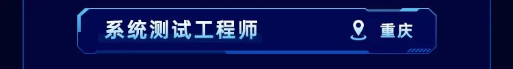 系统测试工程师