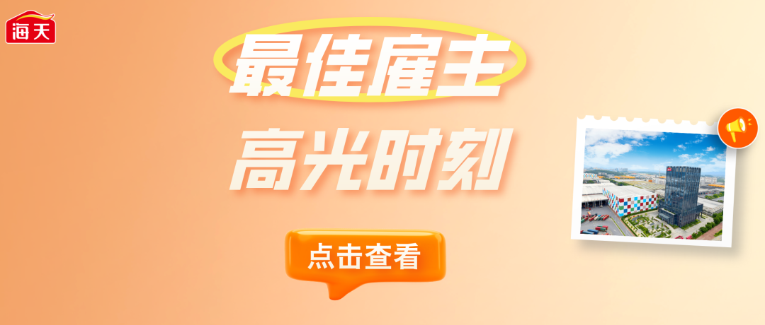 <p>海天</p>
<p>最佳雇主</p>
<p>高光时刻</p>
<p>点击查看</p>
