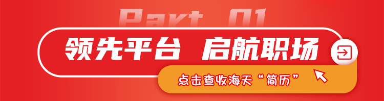 <p>领先平台 启航职场E</p>
<p>点击查收海天&ldquo;简历&rdquo;</p>
<p> </p>
