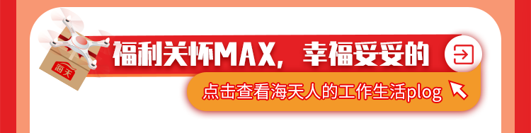 <p>福利关怀MAX,幸福妥妥的曰</p>
<p>点击查看海天人的工作生活plog了</p>
