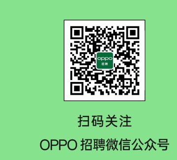扫码关注OPPO招聘微信公众号