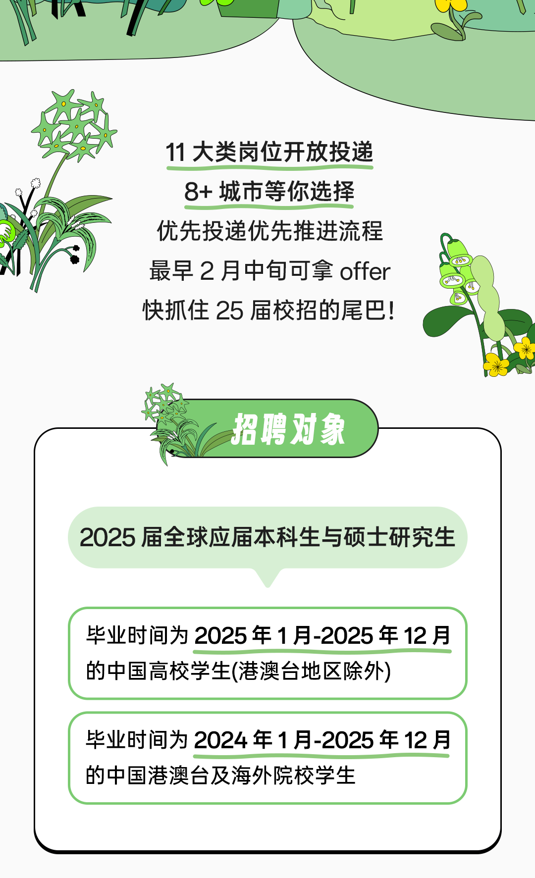 
<table>
<tr><td>VW I11大类岗位开放投递8+城市等你选择优先投递优先推进流程最早2月中旬可拿offer快抓住25届校招的尾巴!东 招聘对象</td>
</tr>
<tr><td>2025届全球应届本科生与硕士研究生</td>
</tr>
<tr><td>毕业时间为2025年1月-2025年12月的中国高校学生(港澳台地区除外)</td>
</tr>
<tr><td></td>
</tr>
<tr><td>毕业时间为2024年1月-2025年12月的中国港澳台及海外院校学生</td>
</tr>
<tr><td></td>
</tr>
</table>
