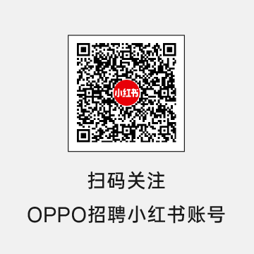 <p>小红所</p>
<p>扫码关注</p>
<p>OPPO招聘小红书账号</p>
