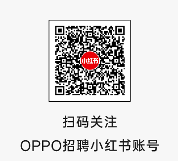 扫码关注OPPO招聘小红书账号