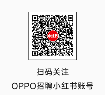 扫码关注OPPO招聘小红书账号