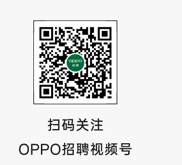 扫码关注OPPO招聘视频号