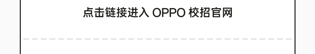 点击链接进入OPPO校招官网