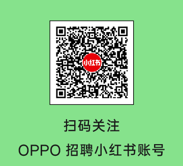 扫码关注OPPO招聘小红书账号