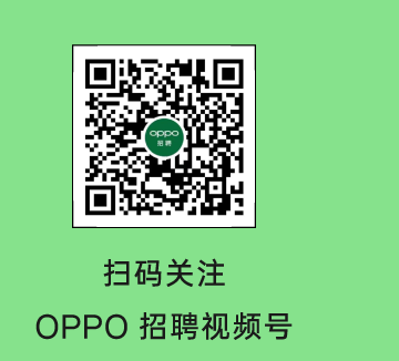 扫码关注OPPO招聘视频号