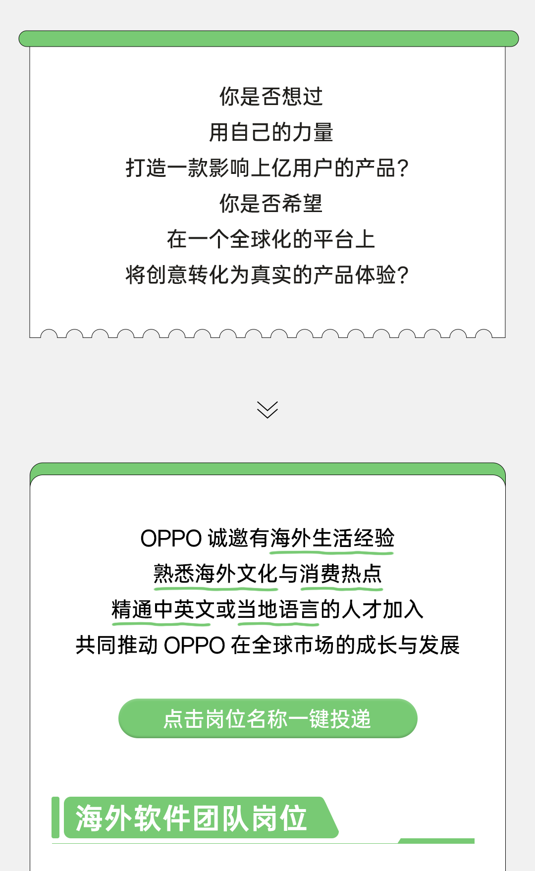 
<table>
<tr><td></td>
</tr>
<tr><td>你是否想过用自己的力量打造一款影响,上亿用户的产品?你是否希望在一个全球化的平台.上将创意转化为真实的产品体验?V</td>
</tr>
<tr><td></td>
</tr>
<tr><td>OPPO诚邀有海外生活经验熟悉海外文化与消费热点精通中英文或当地语言的人才加入共同推动OPPO在全球市场的成长与发展点击岗位名称一键投递「海外 软件团队岗位</td>
</tr>
</table>

