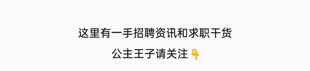 <p>这里有一手招聘资讯和求职干货</p>
<p>公主王子请关注</p>
